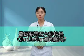 撒尿的时候，要等五六秒钟，是前列腺有问题吗？视频封面