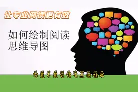 如何绘制思维导图？5分钟手把手讲授技巧，让你的阅读更加高效视频封面