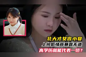 北大才女言小宴：上班第一天低情商暴露无遗，高学历就代表一切？视频封面