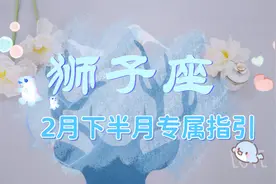 狮子座2月下旬爱情指引：卸下心防付出全部，你的爱不该再被辜负视频封面