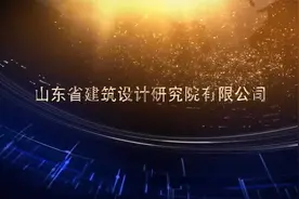 山东省建筑设计研究院第三分院主持人名人寄语视频封面