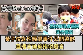 台湾MeToo事件,黄子佼就性骚扰事件公开道歉 ,直播言论被指像遗言视频封面