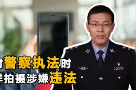 警察执法时，这几种情况千万不要围观拍摄，否则可能会被拘留！视频封面