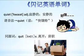 《闪记中考1600词》-quiet 寂静的；安静的
