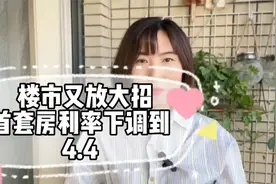 首套房利率下调到4.4，贷款50万比之前最高6.37利率可省20万。视频封面