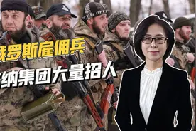 月薪1万美金，官方背景浓厚，俄罗斯雇佣兵满世界招人