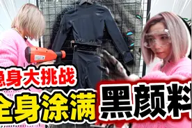 全身涂满神奇黑色颜料！隐身了！视频封面