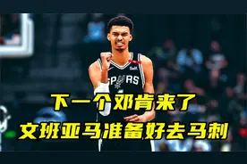 下一个邓肯来了？文班亚马谈马刺抽到状元签：已准备好去球队报道视频封面