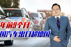 今年前9个月我国汽车出口超德国，位居世界第二！明年会超日本吗视频封面