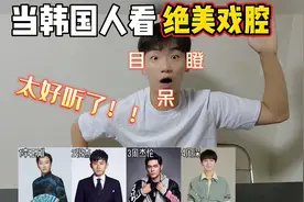 当韩国人听戏腔演唱，周深一开口秒变迷弟，这嗓音绝了！视频封面