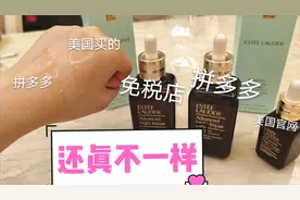 拼多多会卖假货吗？599百亿补贴的雅诗兰黛精华和免税店对比视频封面