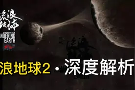 《流浪地球2·深度解析》：那些，藏得很深的小细节视频封面