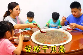 三伏天煮一锅苦螺干贝羹，清爽解腻又鲜美，每人喝上两大碗！
