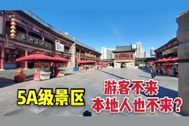天津免门票的5A景区，号称游客不来本地人也不来，这是为什么呢？视频封面