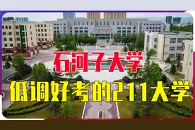 石河子大学：一起走近这所低调好考的211大学视频封面