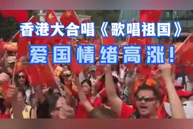 香港人民终觉醒！五星红旗飘飘合唱《歌唱祖国》，爱国情绪高涨！