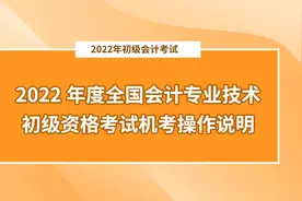 2022年度初级会计考试机考操作说明！视频封面