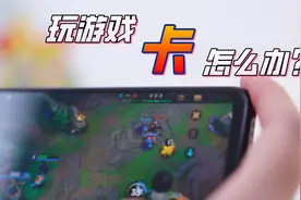 手机玩游戏卡找不到原因？你手机这几个设置打开了没有视频封面
