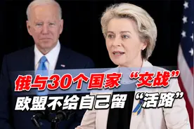 俄与30个国家“交战”，欧盟不给自己留“活路”，俄方警告小心点视频封面
