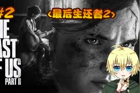 【最后生还者2】艾莉正面百合了  P2视频封面