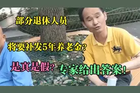 部分退休人员，将要补发5年养老金？到底是不是真的，专家这么说