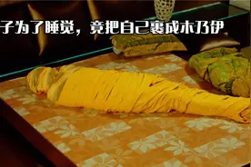 男子被一只苍蝇盯上，为了睡个安稳觉，竟把自己裹成木乃伊！视频封面