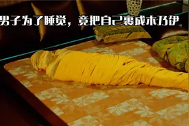 男子被一只苍蝇盯上，为了睡个安稳觉，竟把自己裹成木乃伊！视频封面