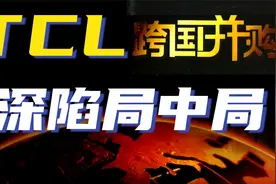 TCL跨国并购，全球彩电巨头汤姆逊，岂料是高盛布下的一个“局”视频封面