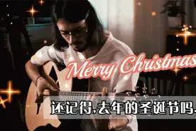 用爱拨弦！俄罗斯吉他大神指弹Last Christmas，今年圣诞不孤单视频封面