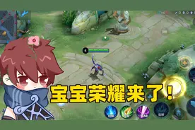 这难道是宝宝荣耀吗？技能和装备都能自动购买了！视频封面