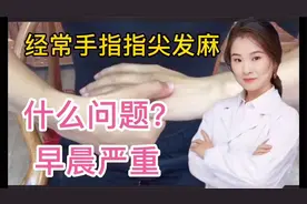 警惕信号 大问题 经常手指 指尖发麻 麻木刺痛 早晨尤为严重视频封面
