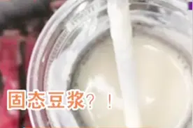 豆浆结块是加了明胶还是变质？这样的豆浆还能喝吗？视频封面