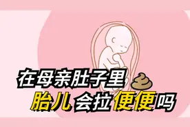 在母亲肚子里，胎儿会嘘嘘和便便吗？看完后有点同情小时候的自己视频封面