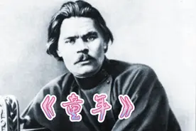 《童年》5分钟解读高尔基的一生视频封面