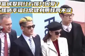 郭富城娶网红方媛只因爱？方媛晒幸福日常健身带娃两不误视频封面