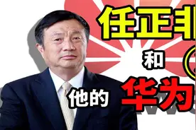 华为暴打外国企业！横跨欧亚非拉的跨国企业是怎么炼成的？视频封面