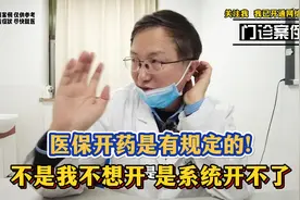 医保开药是有规定的！不是我不想开，是系统不给开视频封面