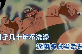 动漫：邋遢男为赢得舞林大会，竟然几十年不洗澡，并用臭味当武器视频封面