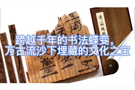 汉简，跨越千年的书法蝶变，万古流沙下埋藏的文化之宝！深度解析视频封面