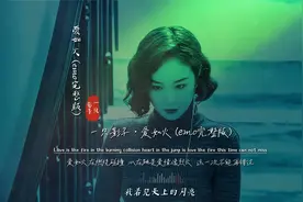 一只影子《爱如火》emo完整版MV，这歌，只有大嫂的气质能压得住