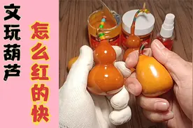 文玩手捻葫芦盘玩方法，怎么盘才能红的快视频封面