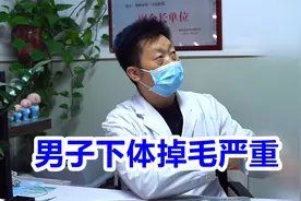 男子下体掉毛严重，疑惑求医，男科专家：正常，新陈代谢的过程！视频封面