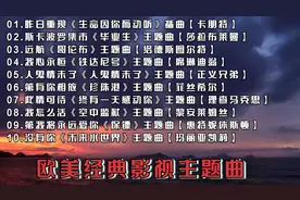 欧美经典影视主题曲10首 每一首都耳熟能详视频封面