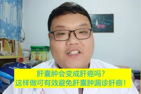 肝囊肿会变成肝癌吗？这样做可有效避免肝囊肿漏诊肝癌！视频封面