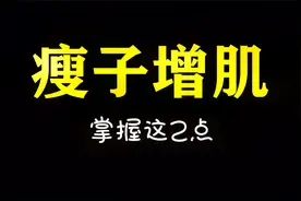瘦子增肌训练的干货分享，最基础的2个原则，你掌握了吗？视频封面