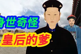 康熙的老丈人离奇的身世，妈妈改嫁后，称呼继父叫爹叫哥都不合适视频封面