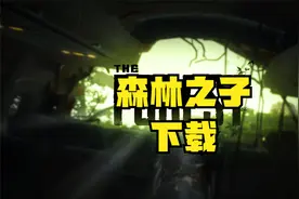 森林之子，下载安装，一款集恐怖生存为一体的游戏视频封面