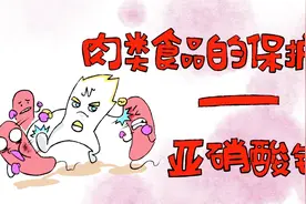 添加在腊肉、香肠里的亚硝酸钠是个什么鬼？视频封面