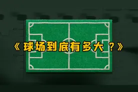 国内的足球场为什么这么少？你真的知道足球场有多大吗？视频封面