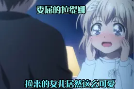 拉缇娜居然害羞了@DOU+小助手视频封面